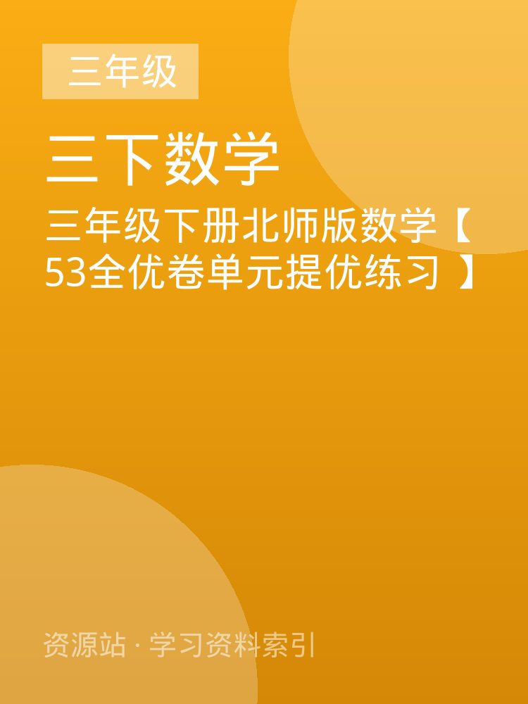 三年级下册北师版数学【53全优卷单元提优练习 】