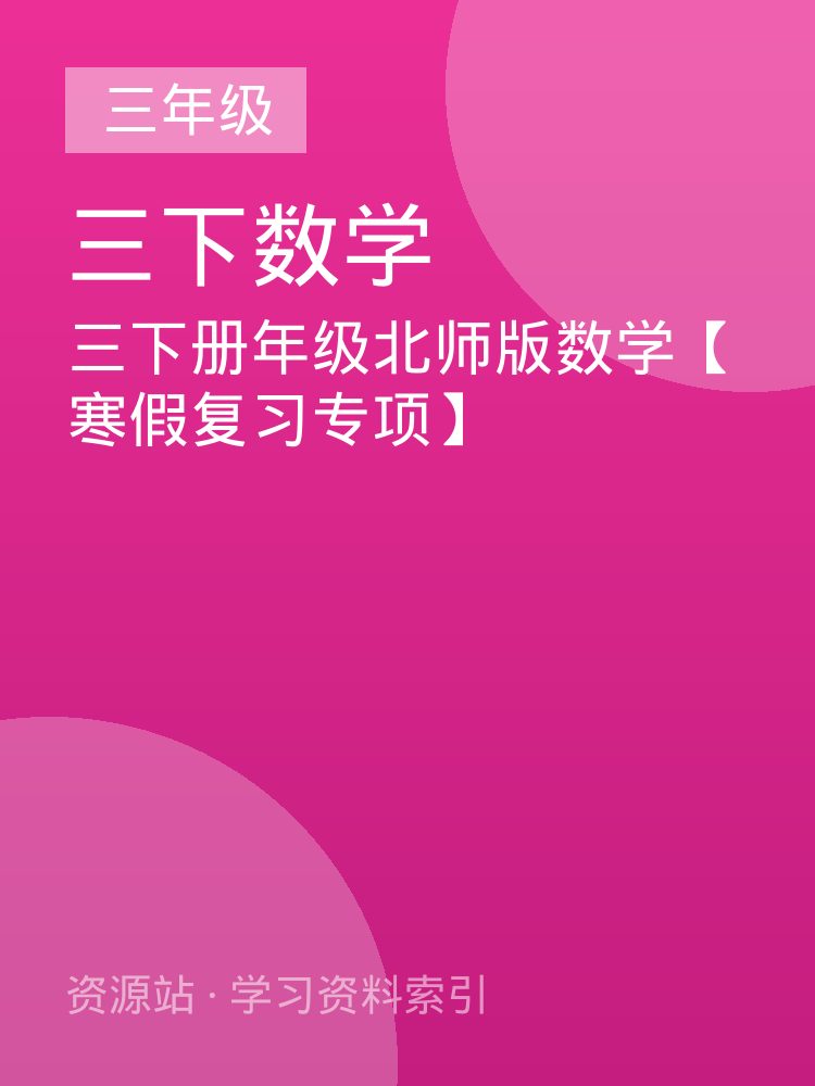 三下册年级北师版数学【寒假复习专项】