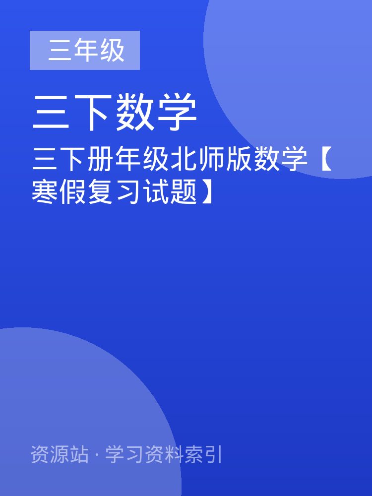 三下册年级北师版数学【寒假复习试题】