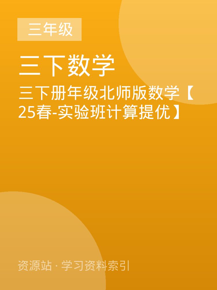 三下册年级北师版数学【25春-实验班计算提优】