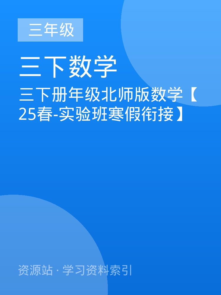 三下册年级北师版数学【25春-实验班寒假衔接】