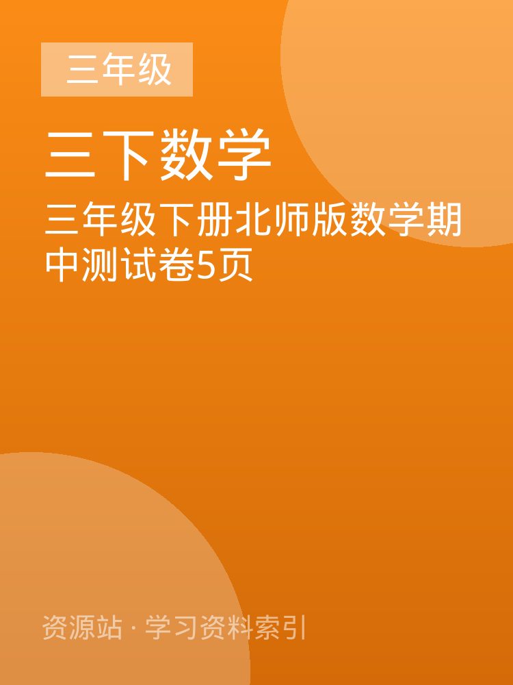 三年级下册北师版数学期中测试卷5页
