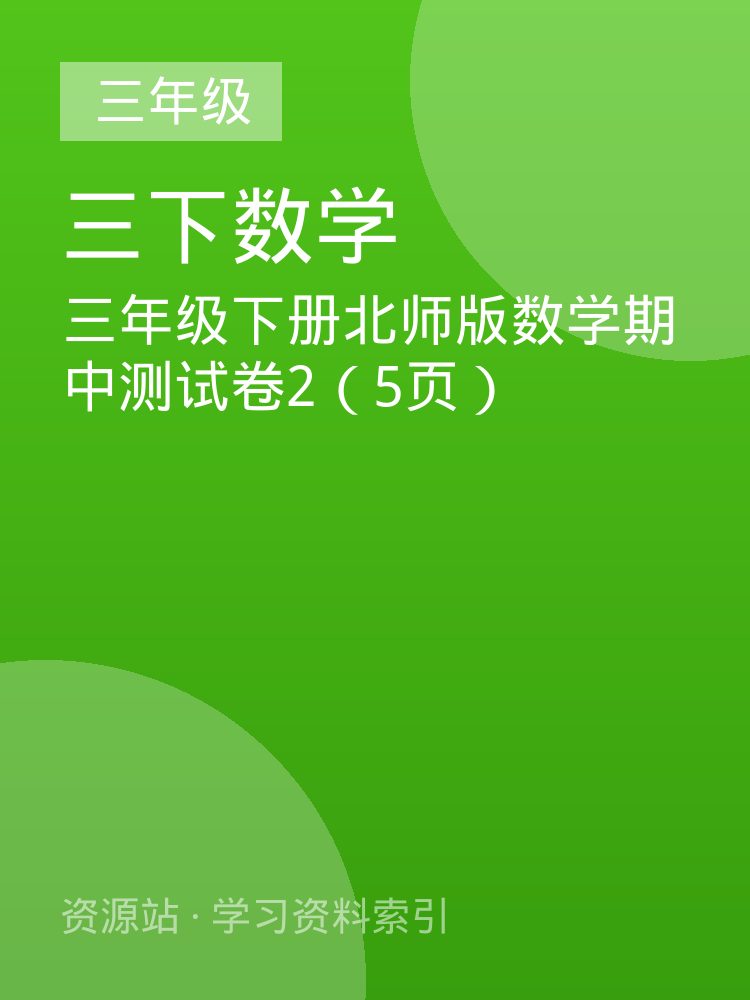 三年级下册北师版数学期中测试卷2（5页）