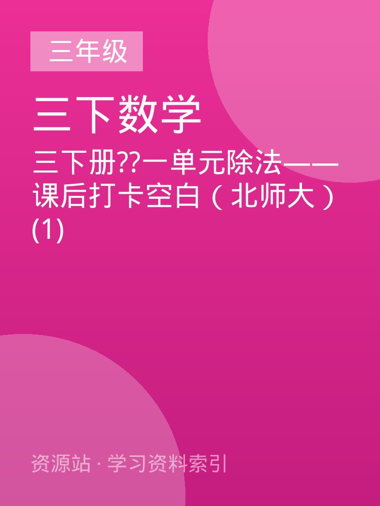 三下册??一单元除法&mdash;&mdash;课后打卡空白（北师大） (1)