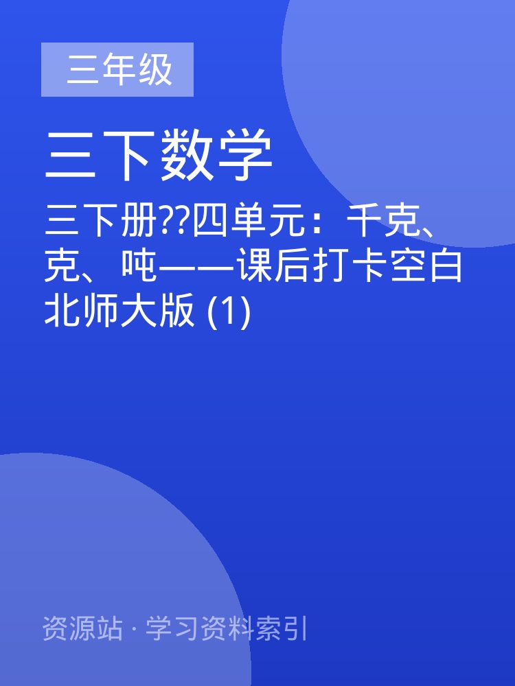 三下册??四单元：千克、克、吨&mdash;&mdash;课后打卡空白北师大版 (1)