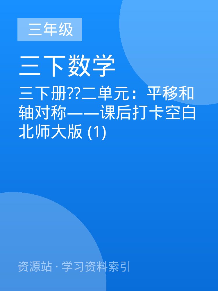三下册??二单元：平移和轴对称&mdash;&mdash;课后打卡空白北师大版 (1)