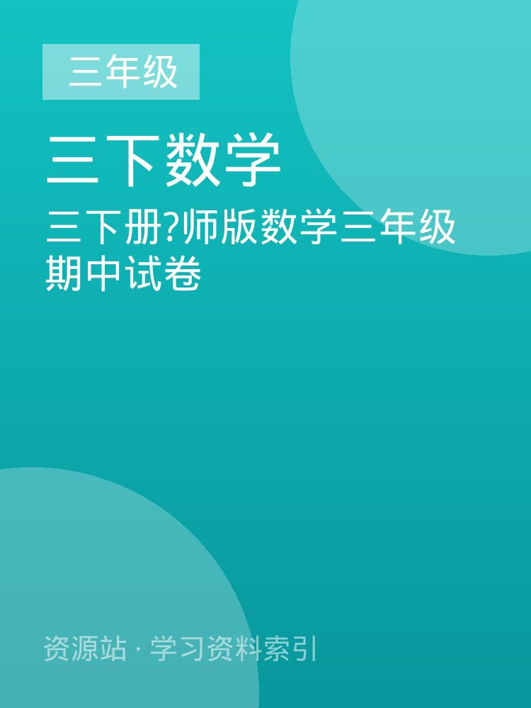 三下册?师版数学三年级期中试卷