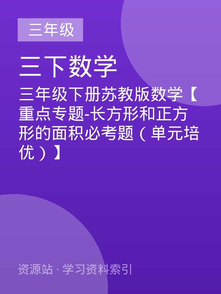 三年级下册苏教版数学【重点专题-长方形和正方形的面积必考题（单元培优）】