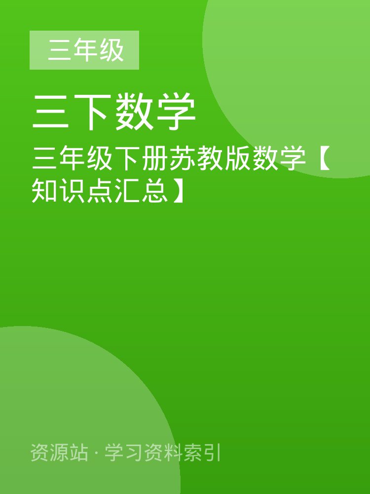 三年级下册苏教版数学【知识点汇总】