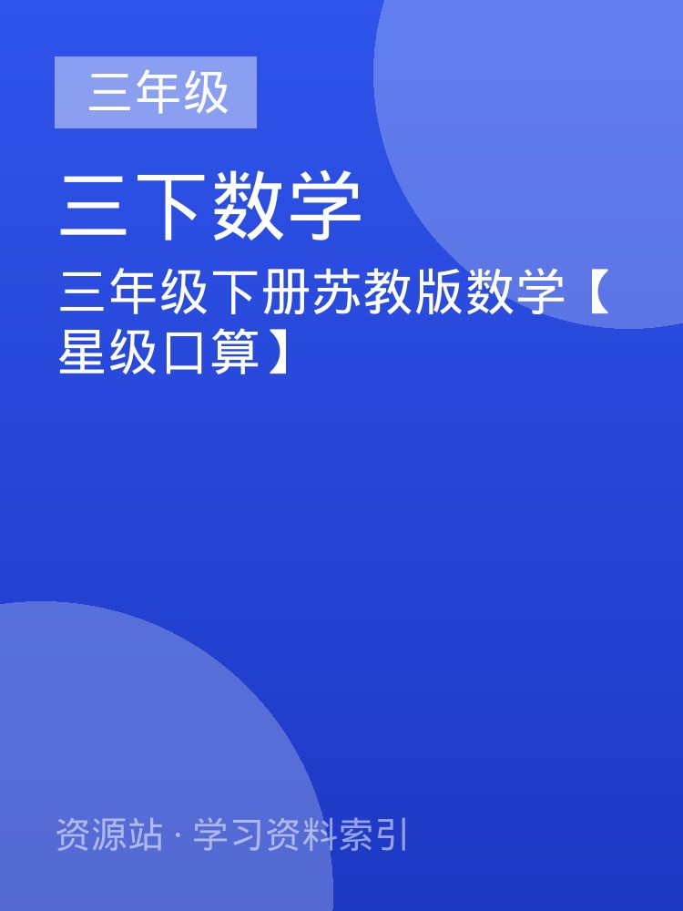 三年级下册苏教版数学【星级口算】