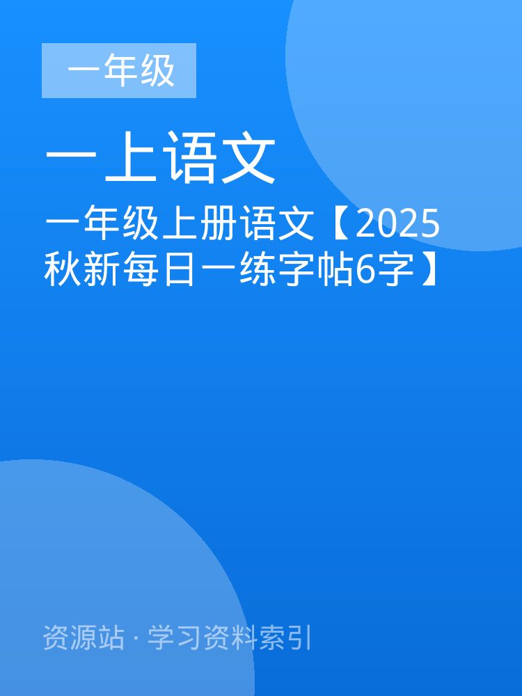一年级上册语文【2025秋新每日一练字帖6字】