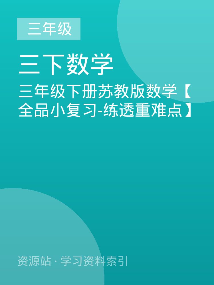 三年级下册苏教版数学【全品小复习-练透重难点】