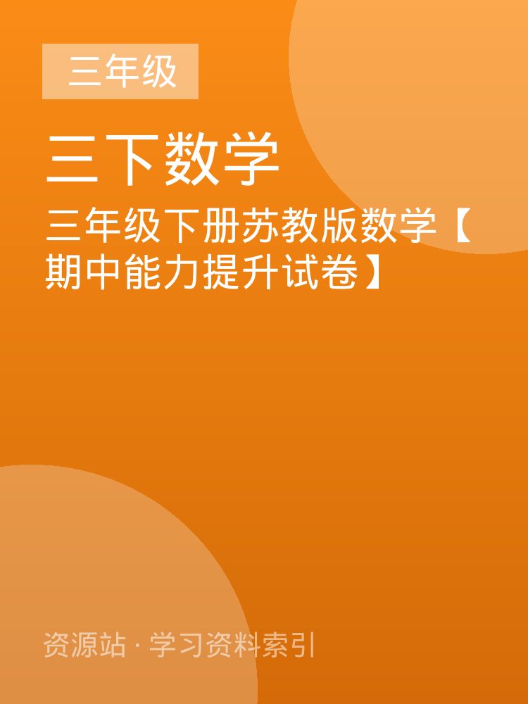 三年级下册苏教版数学【期中能力提升试卷】