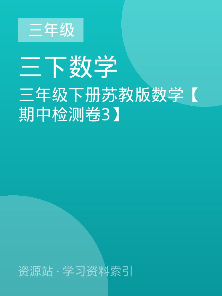 三年级下册苏教版数学【期中检测卷3】