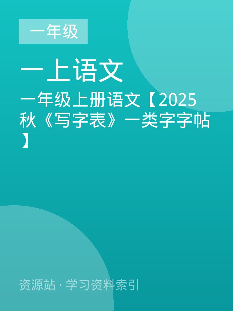 一年级上册语文【2025秋《写字表》一类字字帖】