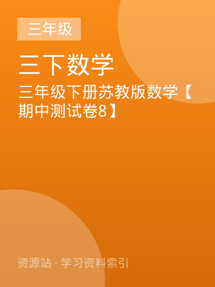 三年级下册苏教版数学【期中测试卷8】