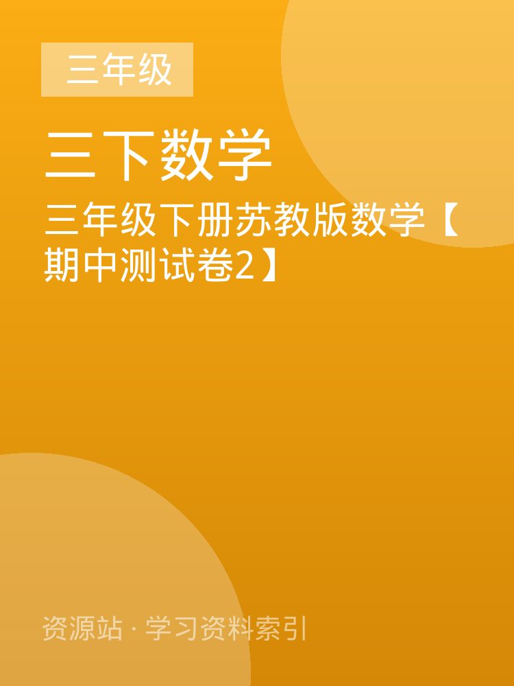 三年级下册苏教版数学【期中测试卷2】