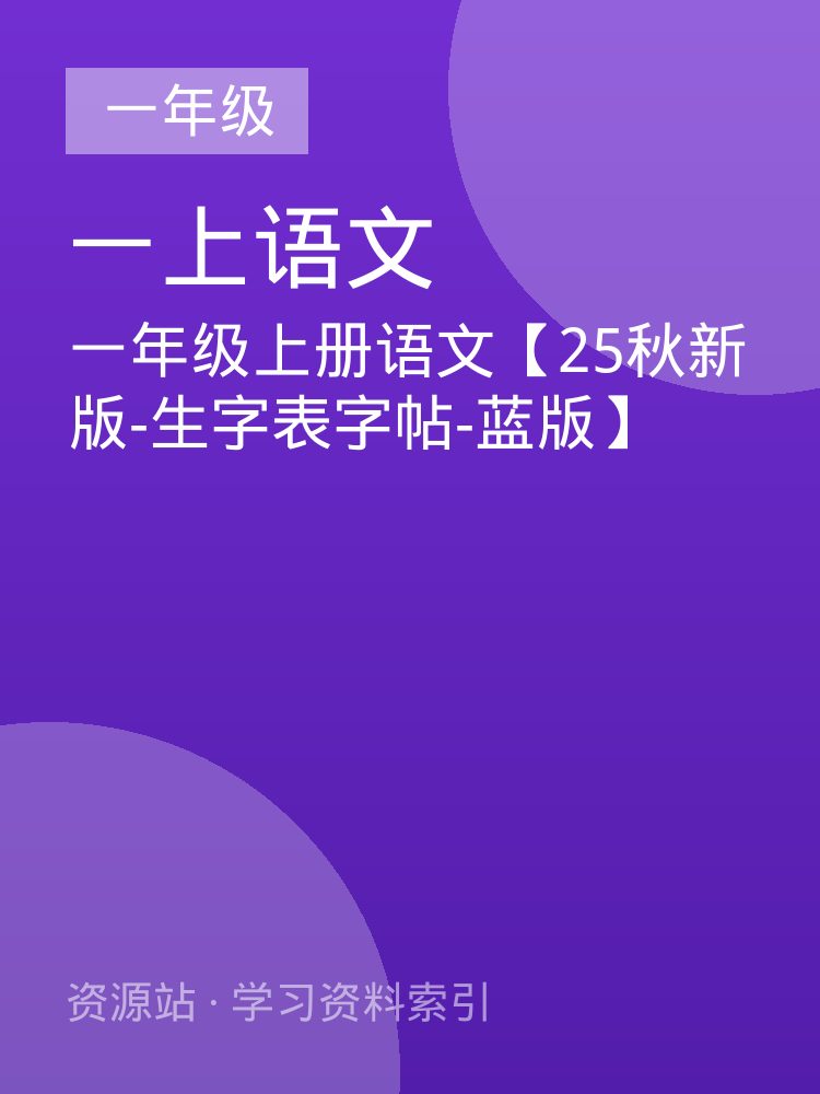 一年级上册语文【25秋新版-生字表字帖-蓝版】