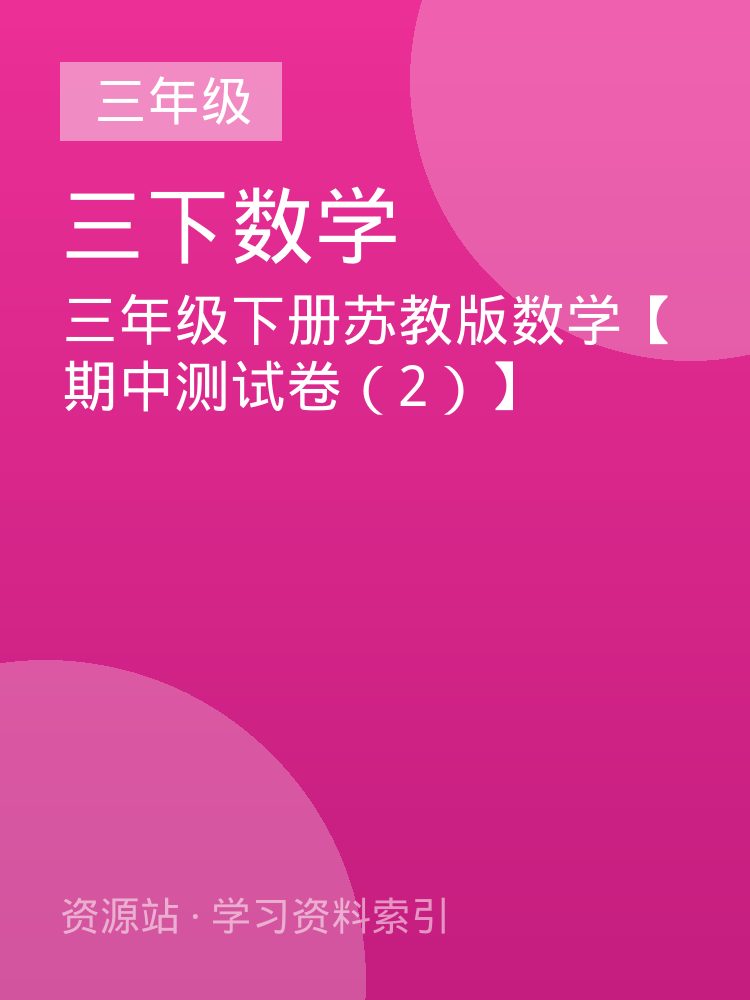 三年级下册苏教版数学【期中测试卷（2）】
