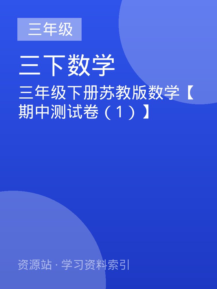 三年级下册苏教版数学【期中测试卷（1）】