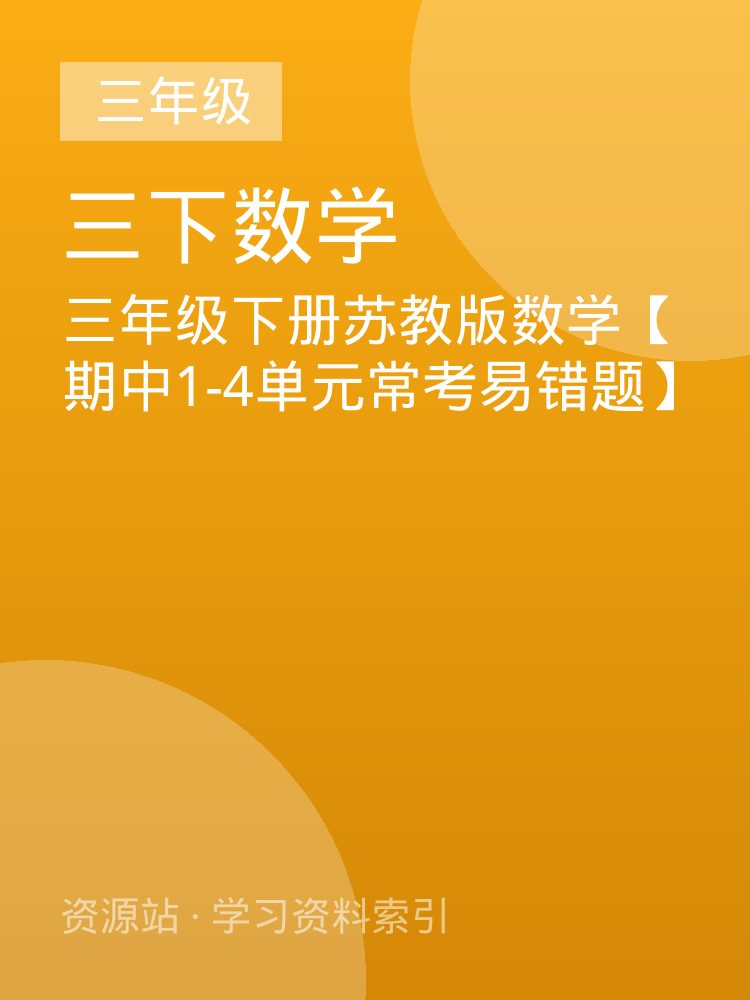 三年级下册苏教版数学【期中1-4单元常考易错题】