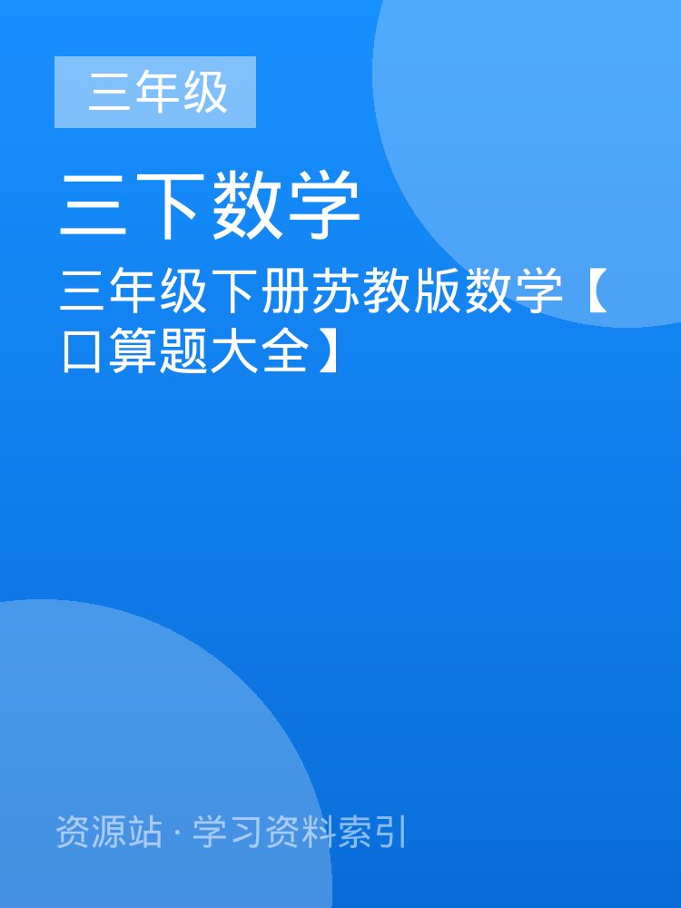 三年级下册苏教版数学【口算题大全】