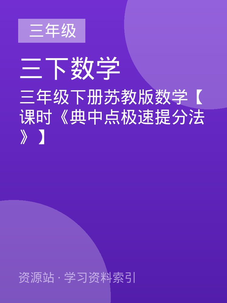 三年级下册苏教版数学【课时《典中点极速提分法》】