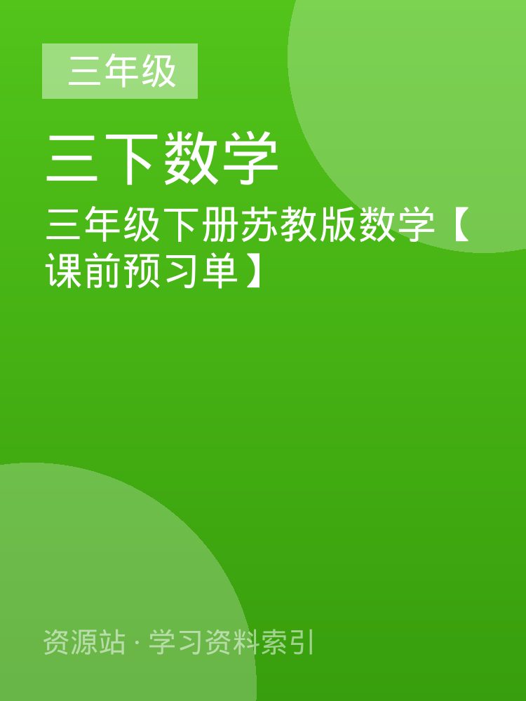 三年级下册苏教版数学【课前预习单】