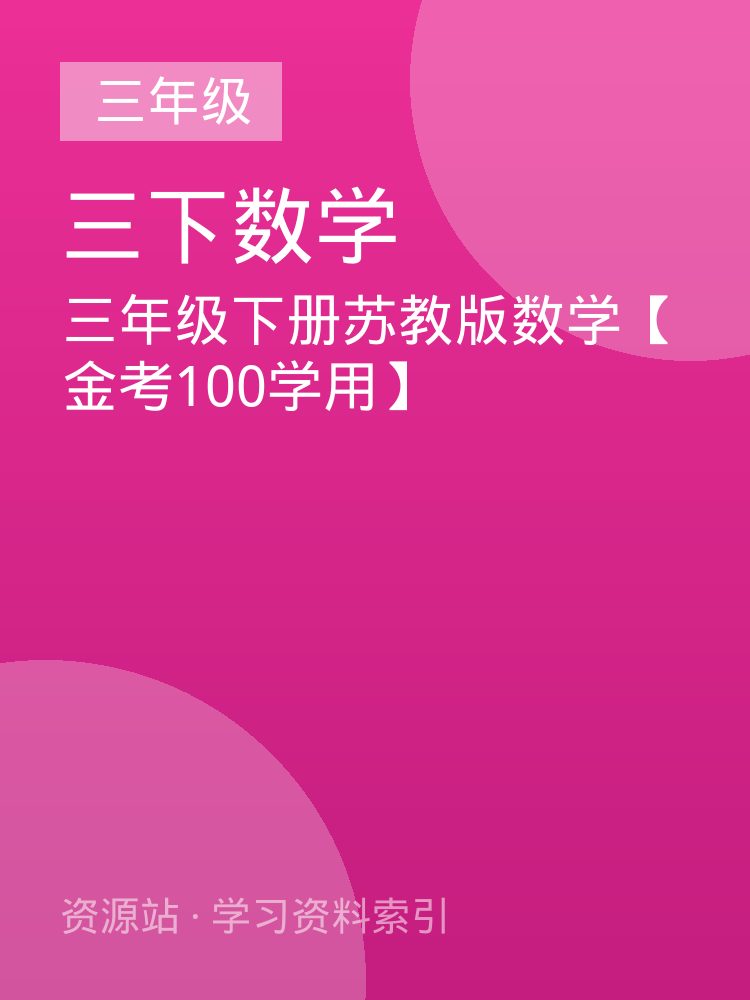 三年级下册苏教版数学【金考100学用】