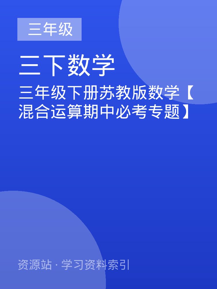 三年级下册苏教版数学【混合运算期中必考专题】