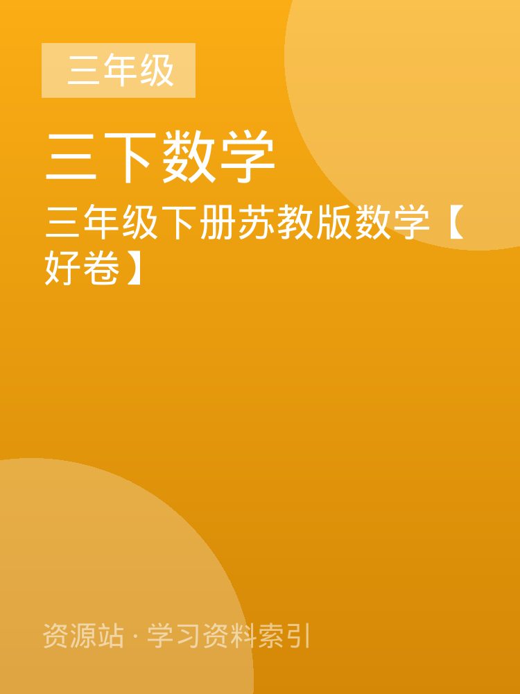 三年级下册苏教版数学【好卷】
