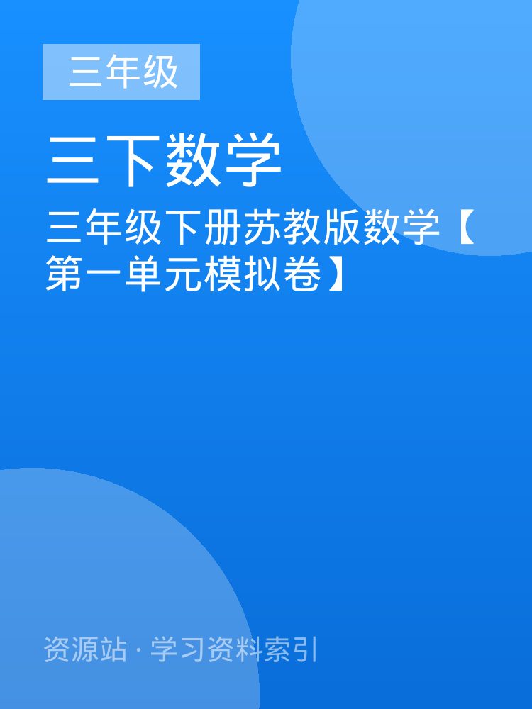三年级下册苏教版数学【第一单元模拟卷】