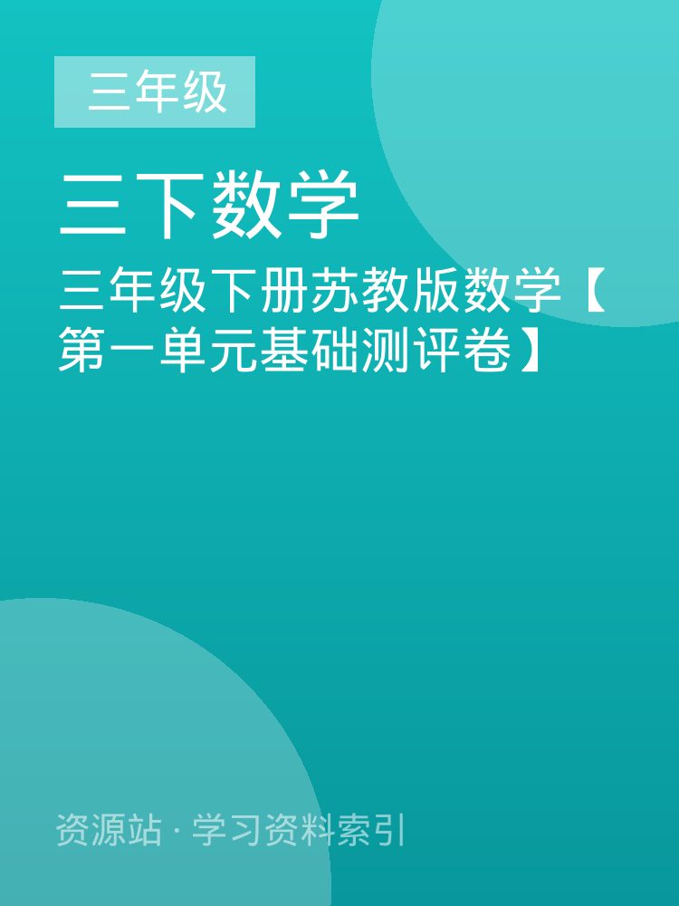 三年级下册苏教版数学【第一单元基础测评卷】
