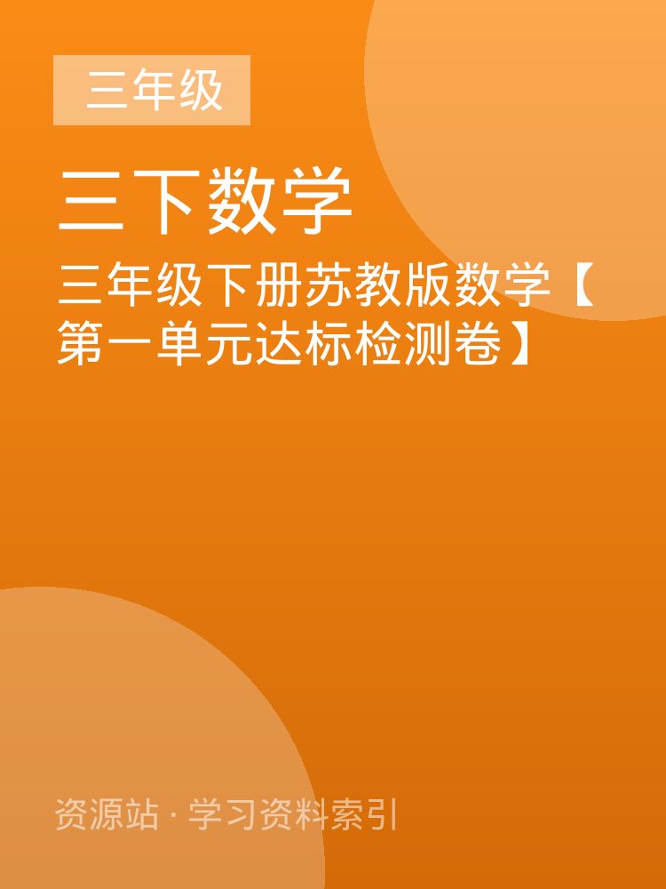 三年级下册苏教版数学【第一单元达标检测卷】