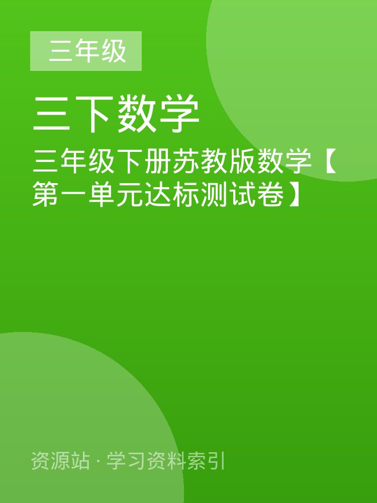 三年级下册苏教版数学【第一单元达标测试卷】