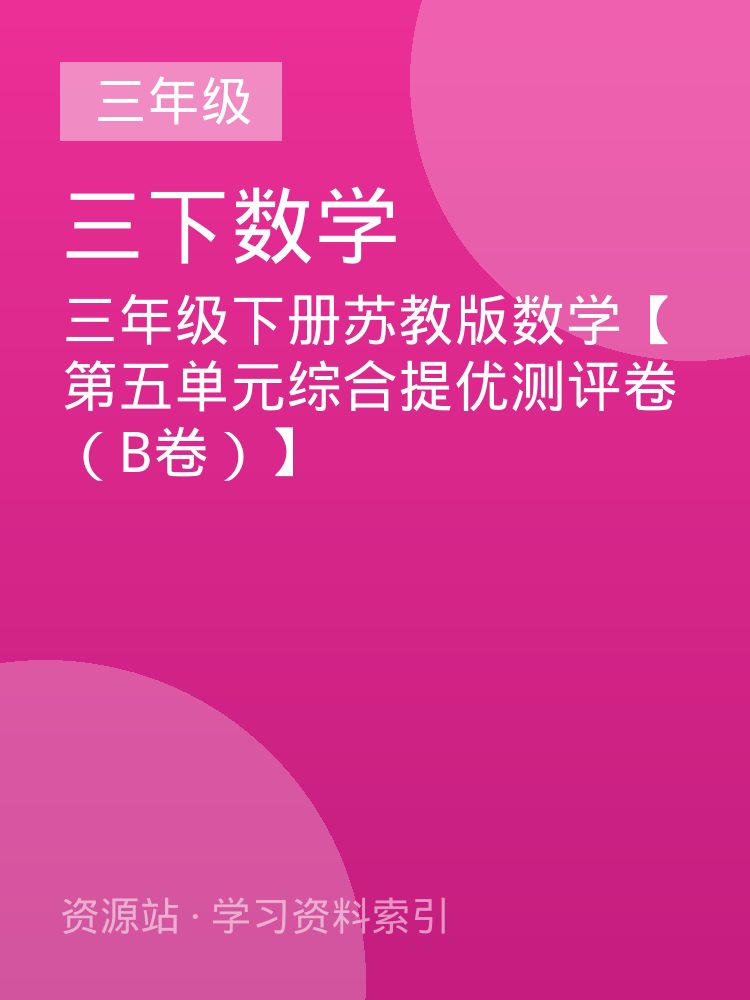 三年级下册苏教版数学【第五单元综合提优测评卷（B卷）】