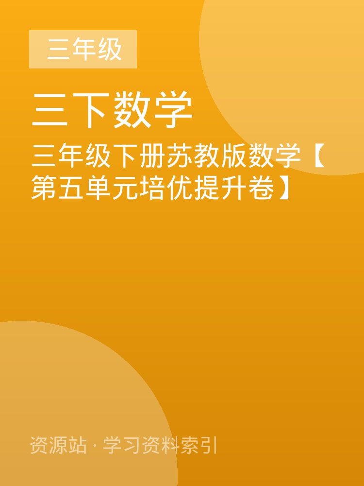 三年级下册苏教版数学【第五单元培优提升卷】