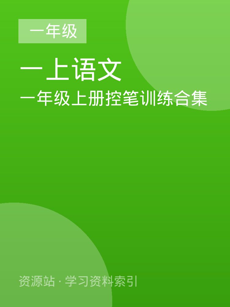 一年级上册控笔训练合集