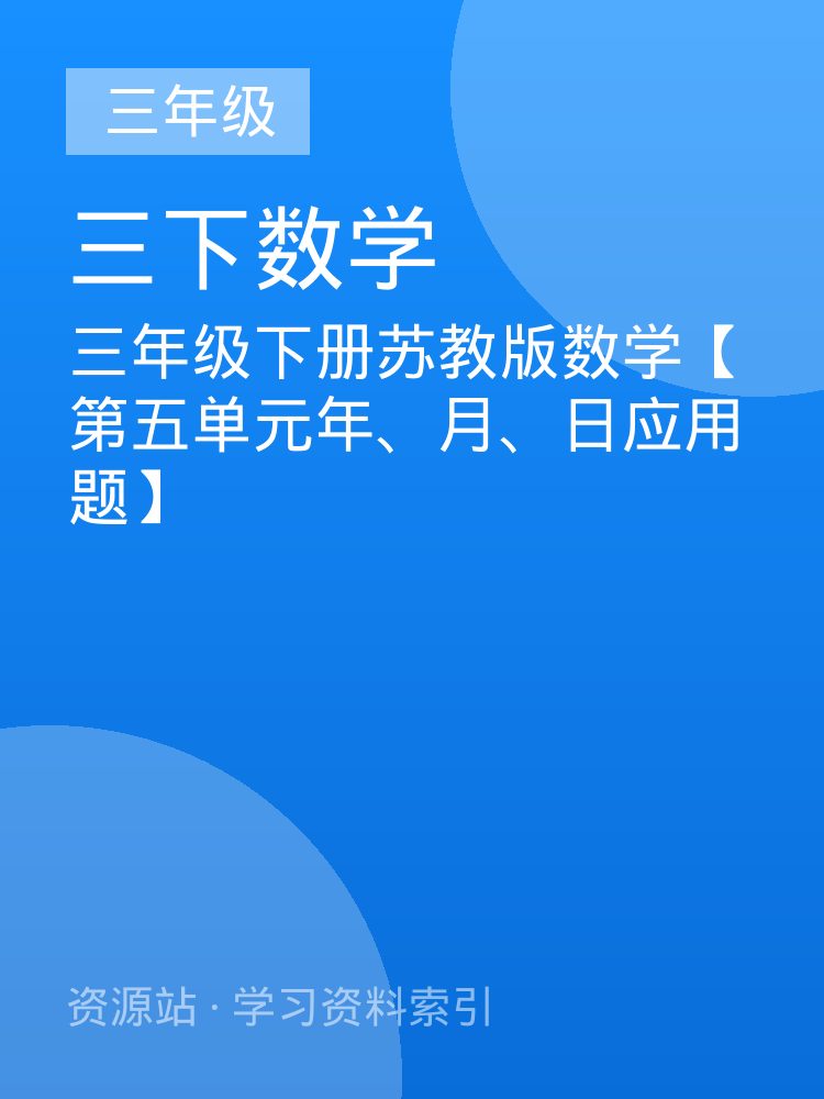 三年级下册苏教版数学【第五单元年、月、日应用题】