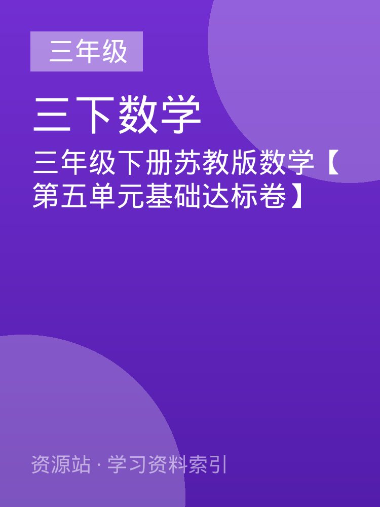 三年级下册苏教版数学【第五单元基础达标卷】