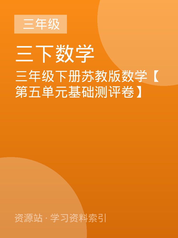 三年级下册苏教版数学【第五单元基础测评卷】
