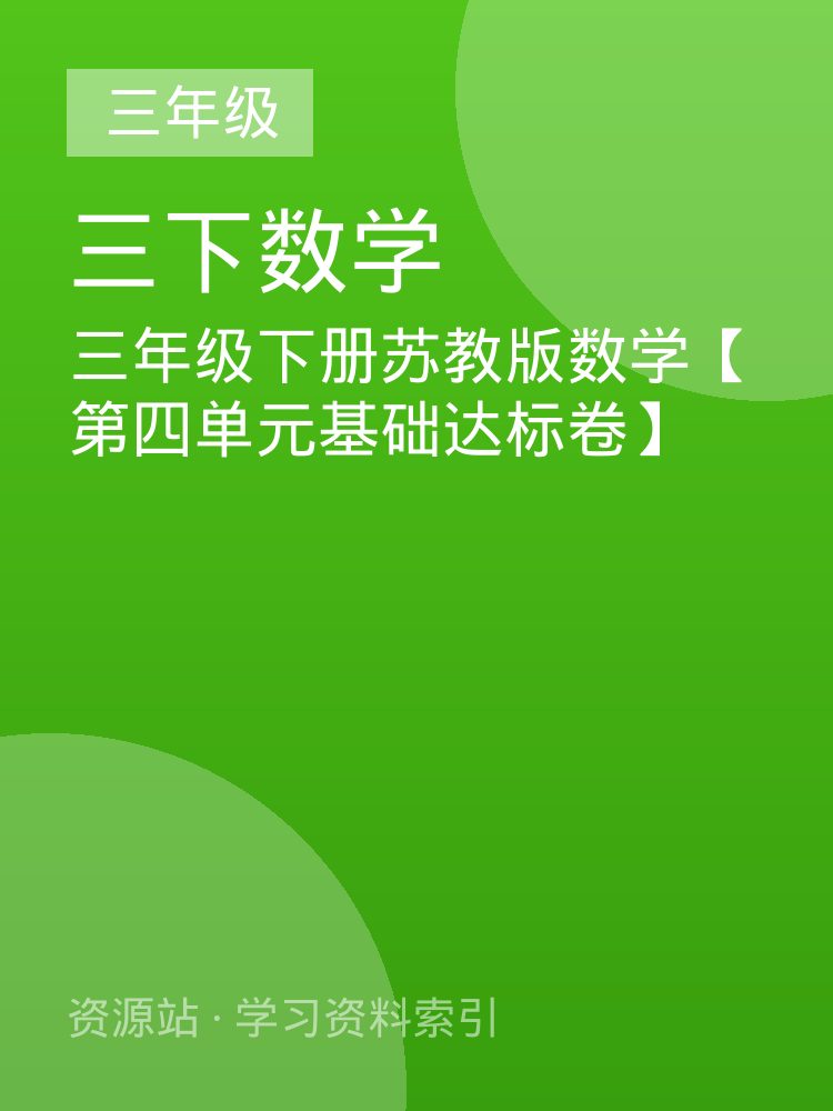 三年级下册苏教版数学【第四单元基础达标卷】