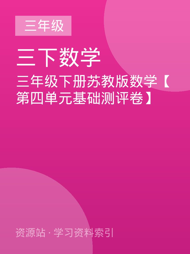 三年级下册苏教版数学【第四单元基础测评卷】