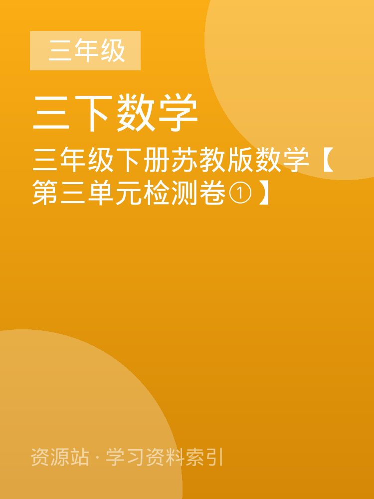 三年级下册苏教版数学【第三单元检测卷①】