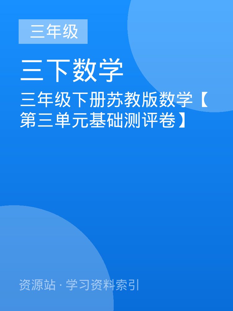三年级下册苏教版数学【第三单元基础测评卷】