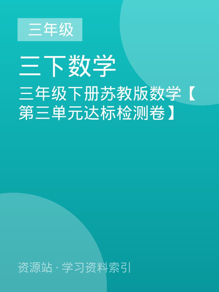 三年级下册苏教版数学【第三单元达标检测卷】