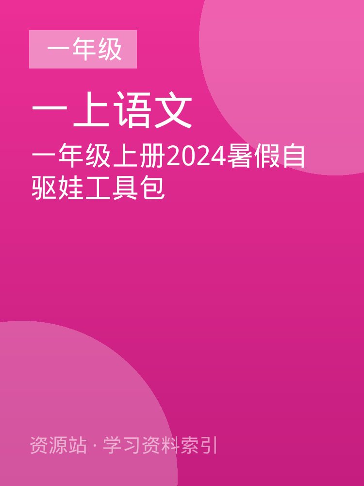 一年级上册2024暑假自驱娃工具包