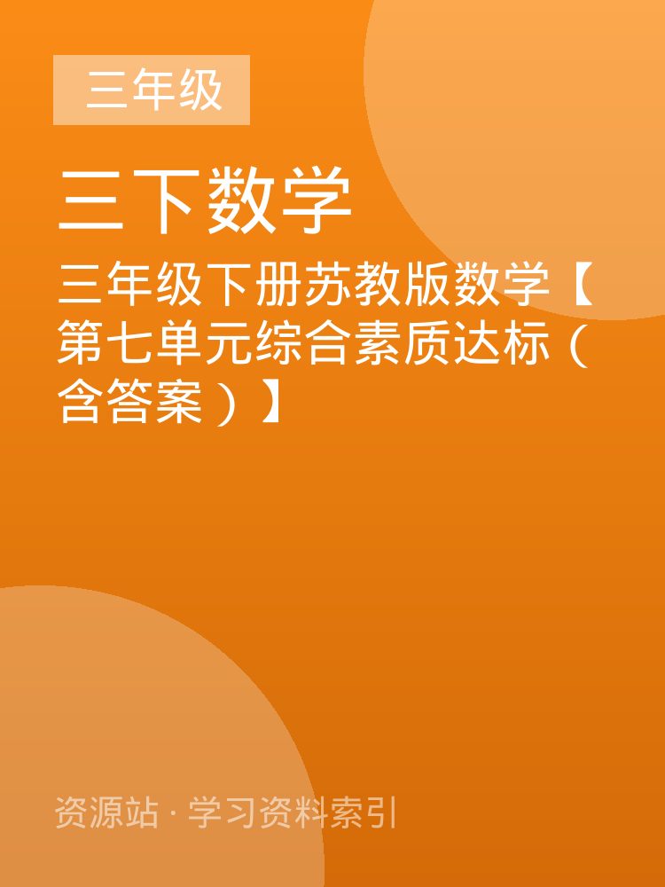三年级下册苏教版数学【第七单元综合素质达标（含答案）】
