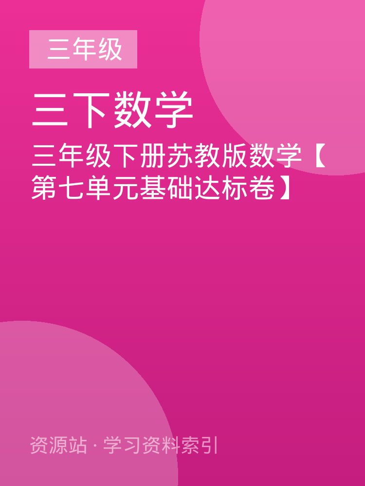 三年级下册苏教版数学【第七单元基础达标卷】