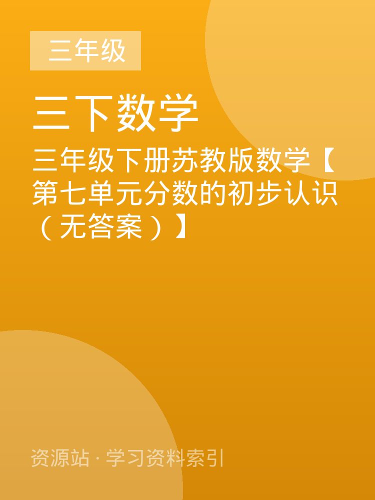 三年级下册苏教版数学【第七单元分数的初步认识（无答案）】